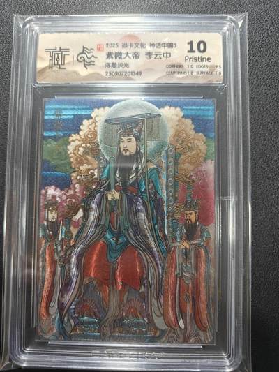 天玑星卡拍第136期《11.10周一截拍》持续收拍收评中 满赠卡需备注 - 焱卡文化 神话中国3 紫薇大帝 浮雕折光 CCG10P 尾号1349