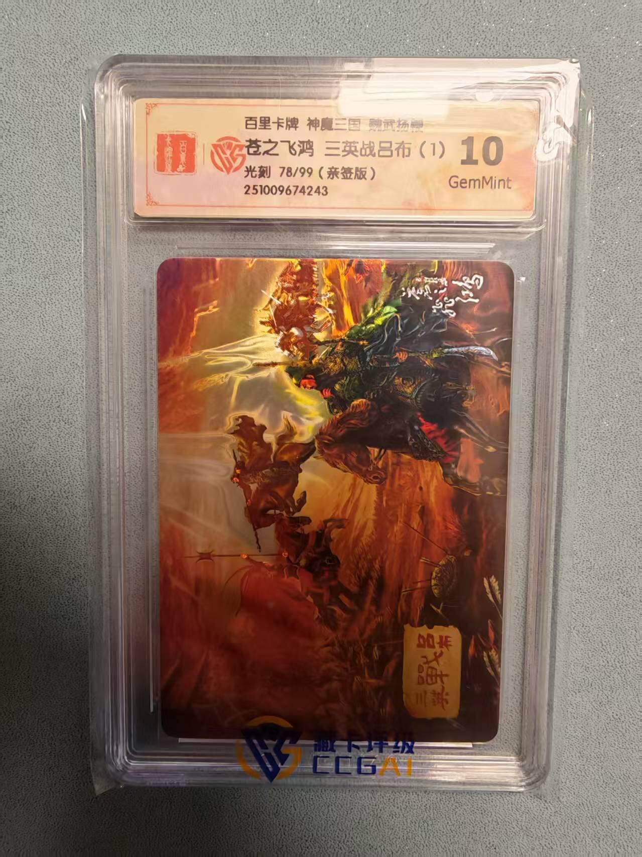 阳大大卡牌拍卖第81期（持续收拍品，周六晚上九点截拍，进群福利早知道） 【亲签】百里卡牌 苍之飞鸿 五子良将 魏武扬鞭 盲盒稀有卡 光刻亲签三英战吕布（1） 78/99