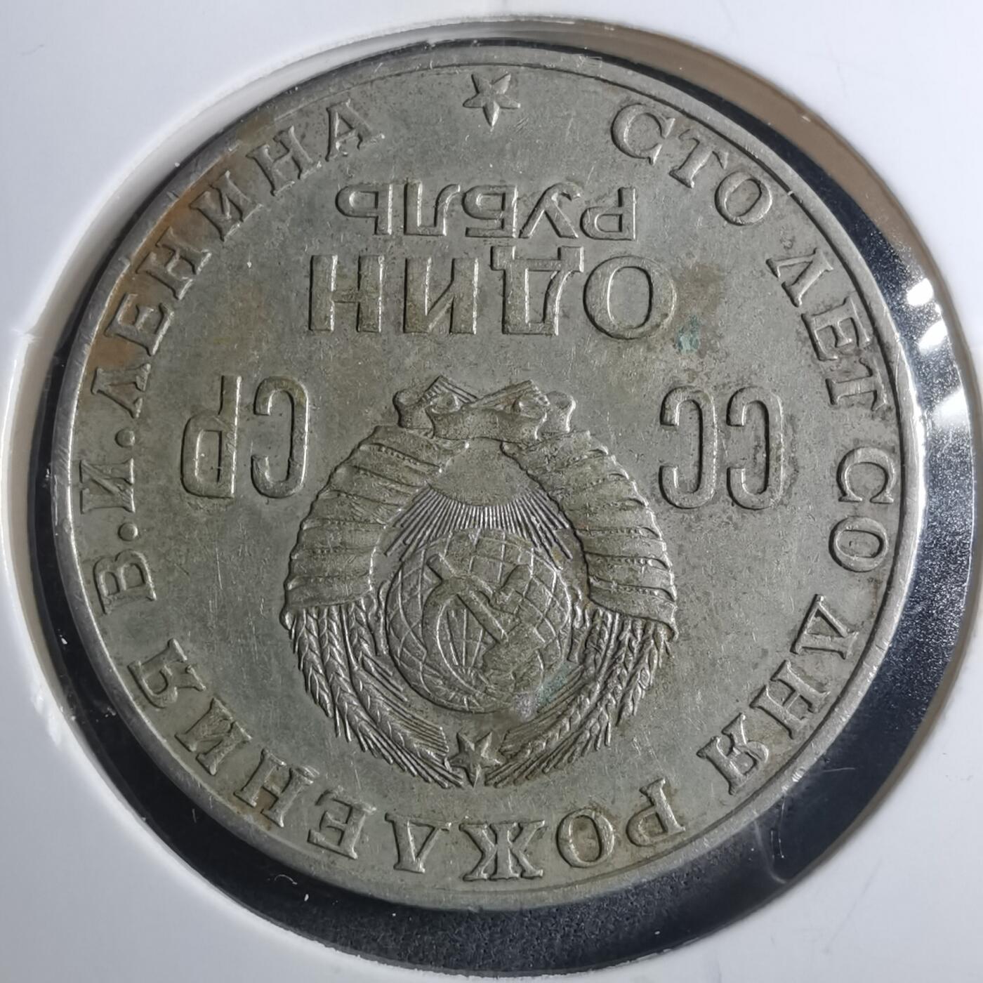 沼泽如烟--第896场 列宁纪念币