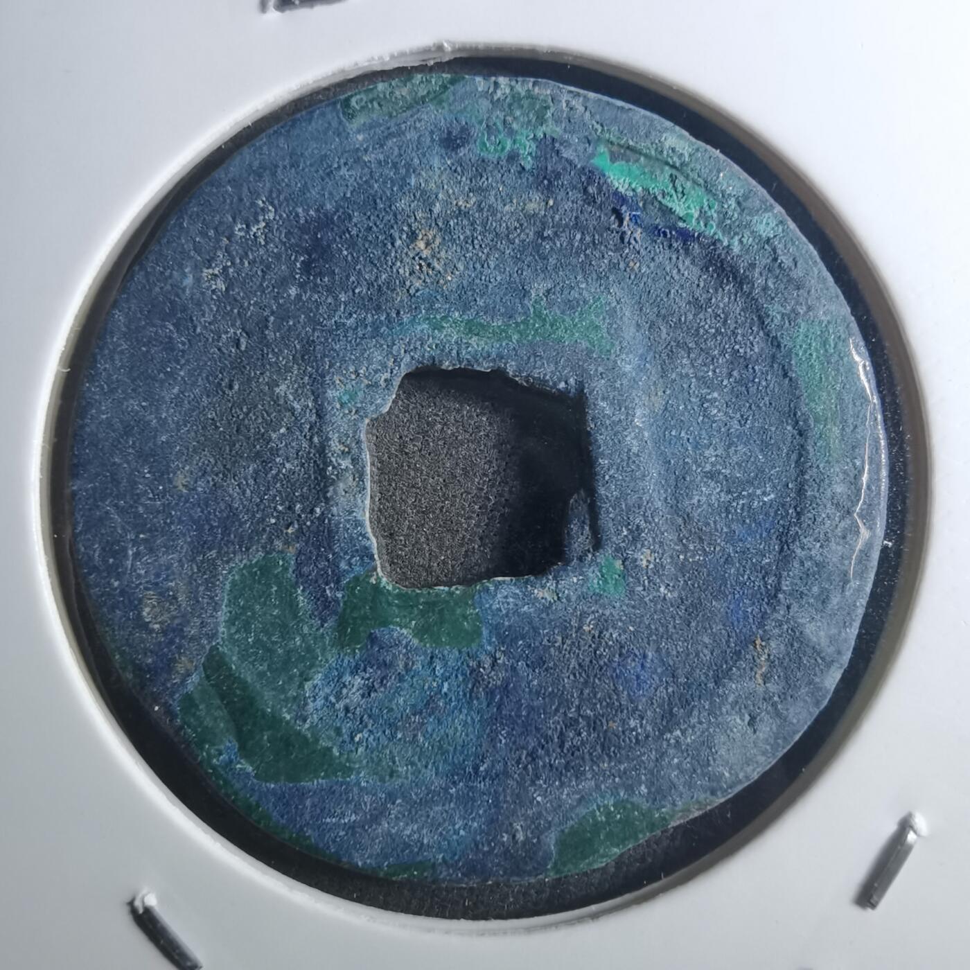 沼泽如烟--第895场 元祐通宝折二