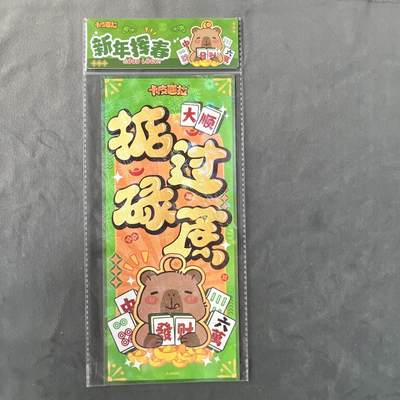 锦色铺子的潮玩拍第五期🌸免佣金🌸 - 森罗万象 卡皮巴拉 新春系列 挥春 掂过碌蔗款