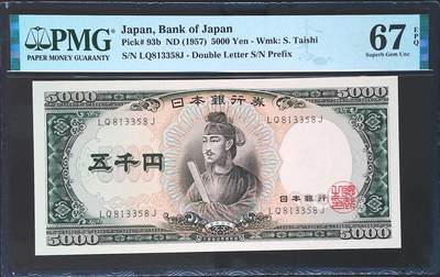 世界靓号纸钞第七十七期 - 1957年日本5000元 经典圣德太子 全程无47尾8 PMG67