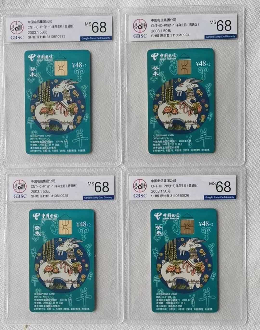 【琪哥网】评级磁卡综合场(107） 【公博68】IC卡生肖羊4枚