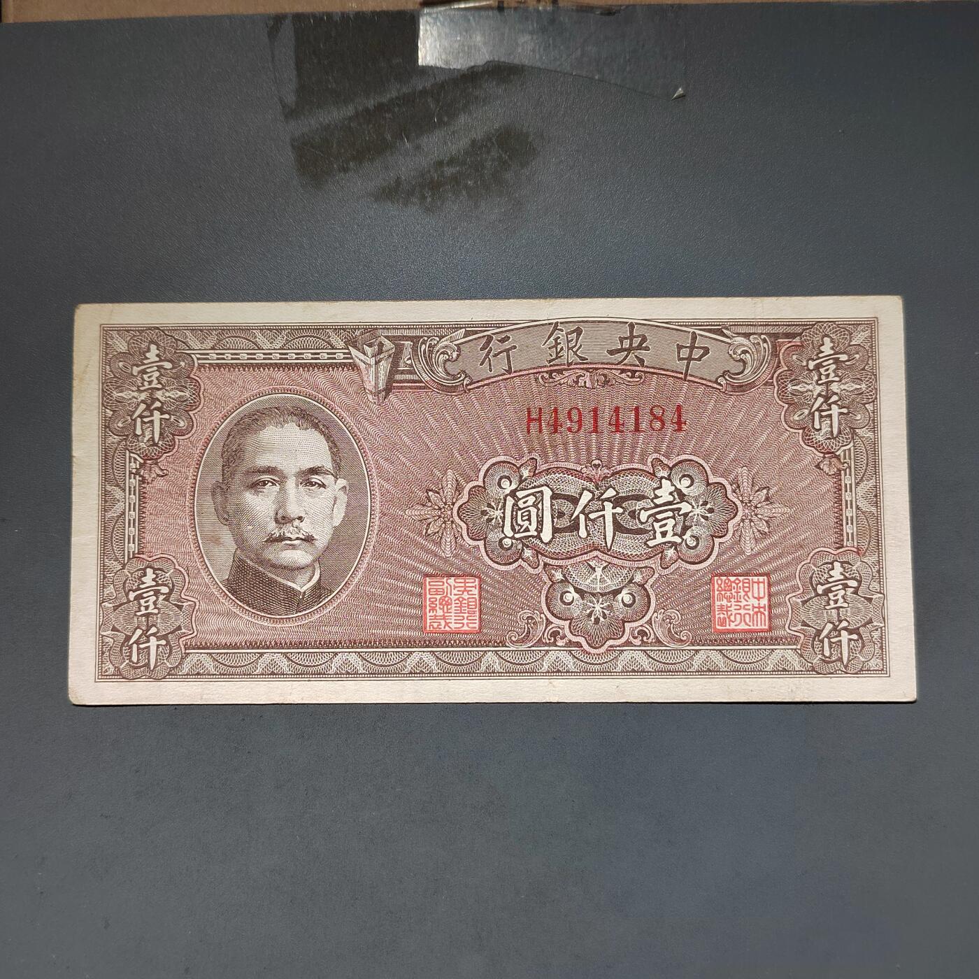 PCAI钱币11-594  民国纸币小专场 中央银行壹仟