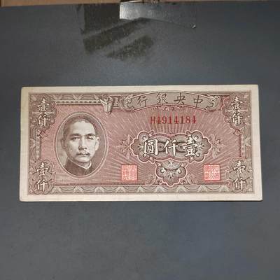 PCAI钱币11-594  民国纸币小专场 - 中央银行壹仟