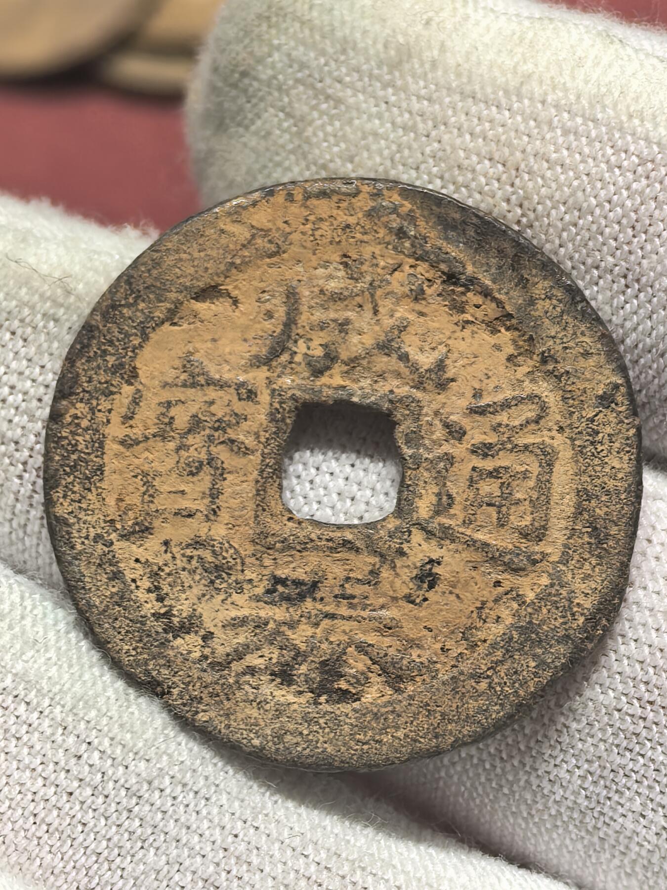 南宋泉阁俄币 外币 国币 专场第十八期 【送拍无额外佣金】