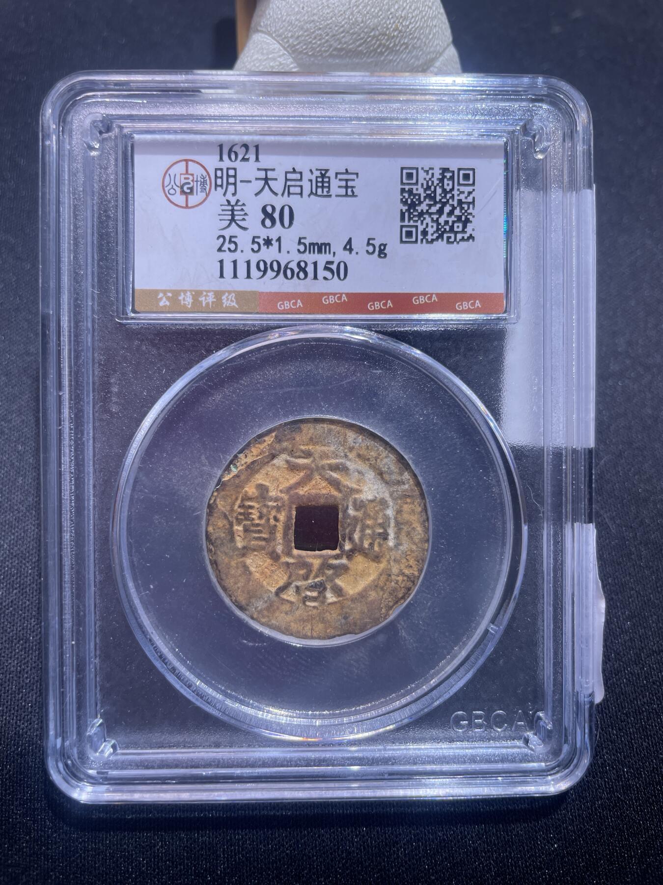 捡漏专场 明-洪武通宝