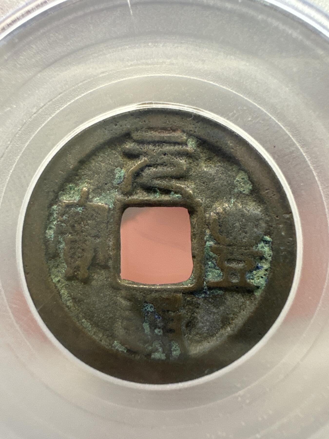 11.25铜钱专场 宋-元丰通宝