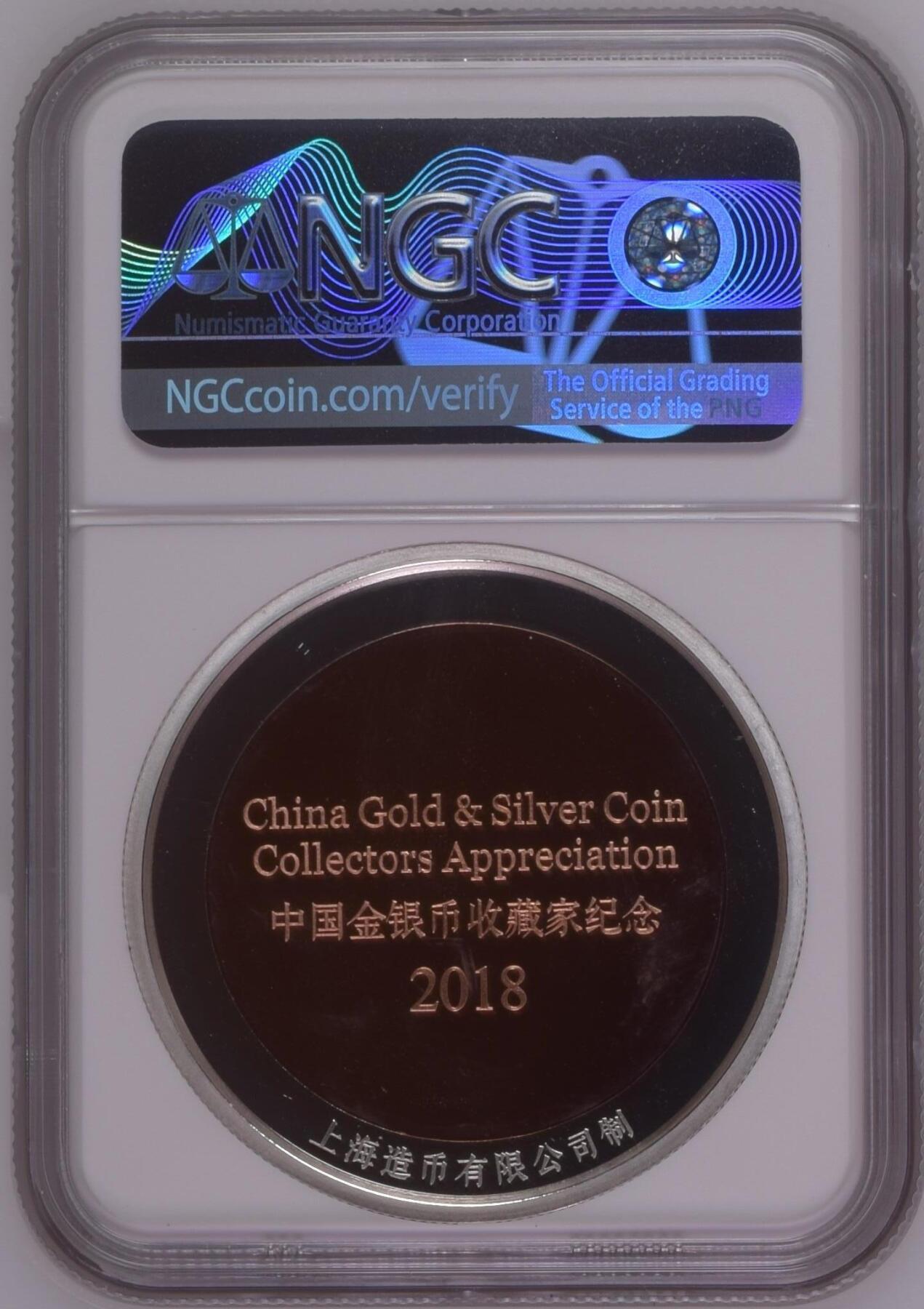 长老汇蛇年精选第七十一场拍卖 2018 中国金银币标准目录发行纪念铜镍币，NGC PF Gem