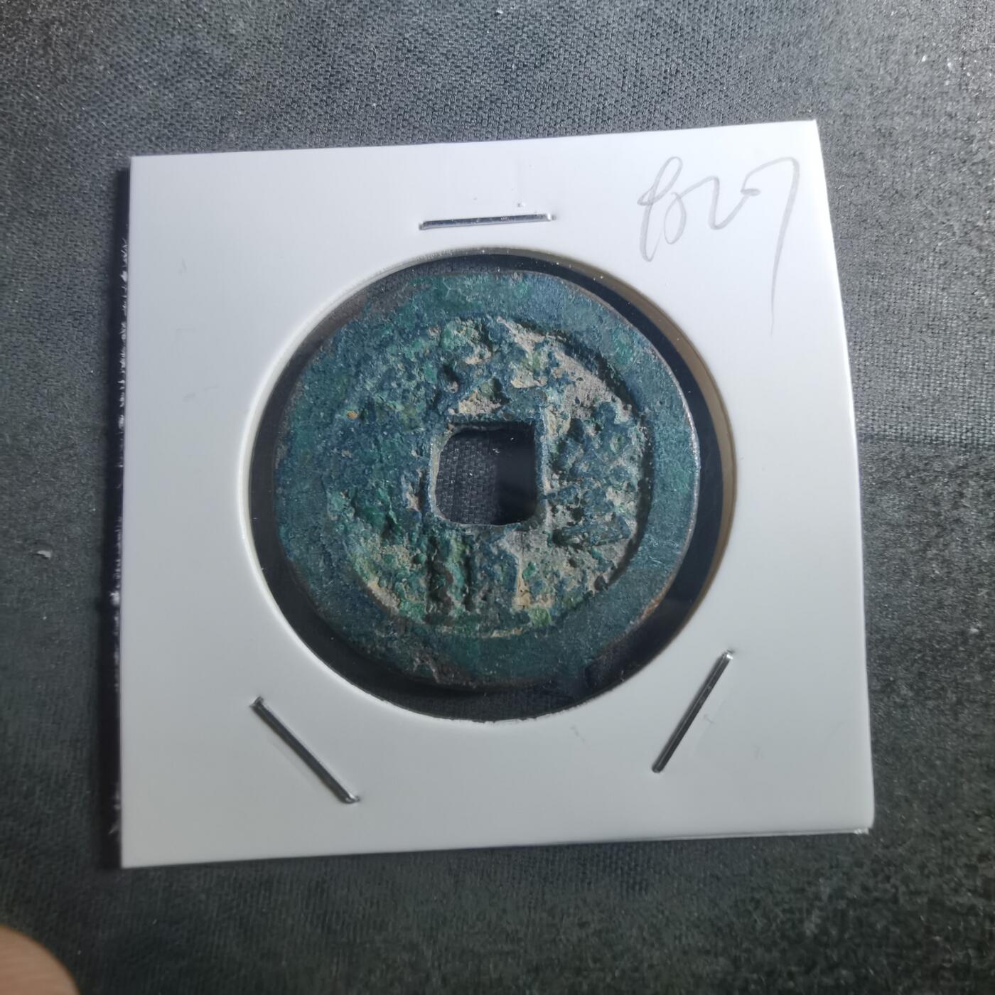 沼泽如烟--第895场 元丰通宝折二