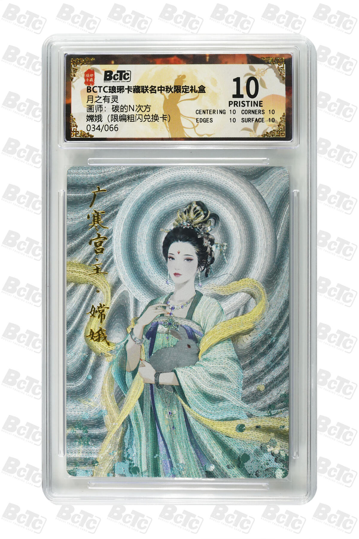 欢迎送拍、零成本上架，释放现金流，合理分配上拍卡品 嫦娥（限编粗闪兑换卡） 年份月之有灵  介绍画师：碳的N次方  卡种BCTC琅琊卡藏联名中秋限定礼盒  分值10
