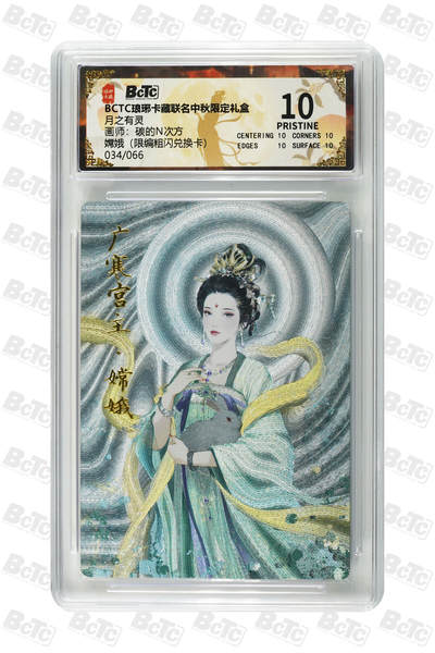 欢迎送拍、零成本上架，释放现金流，合理分配上拍卡品 - 嫦娥（限编粗闪兑换卡） 年份月之有灵  介绍画师：碳的N次方  卡种BCTC琅琊卡藏联名中秋限定礼盒  分值10