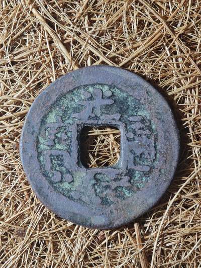 85期回流戒指饰品杂件纪念章丝路钱币专场 - A红钱版式