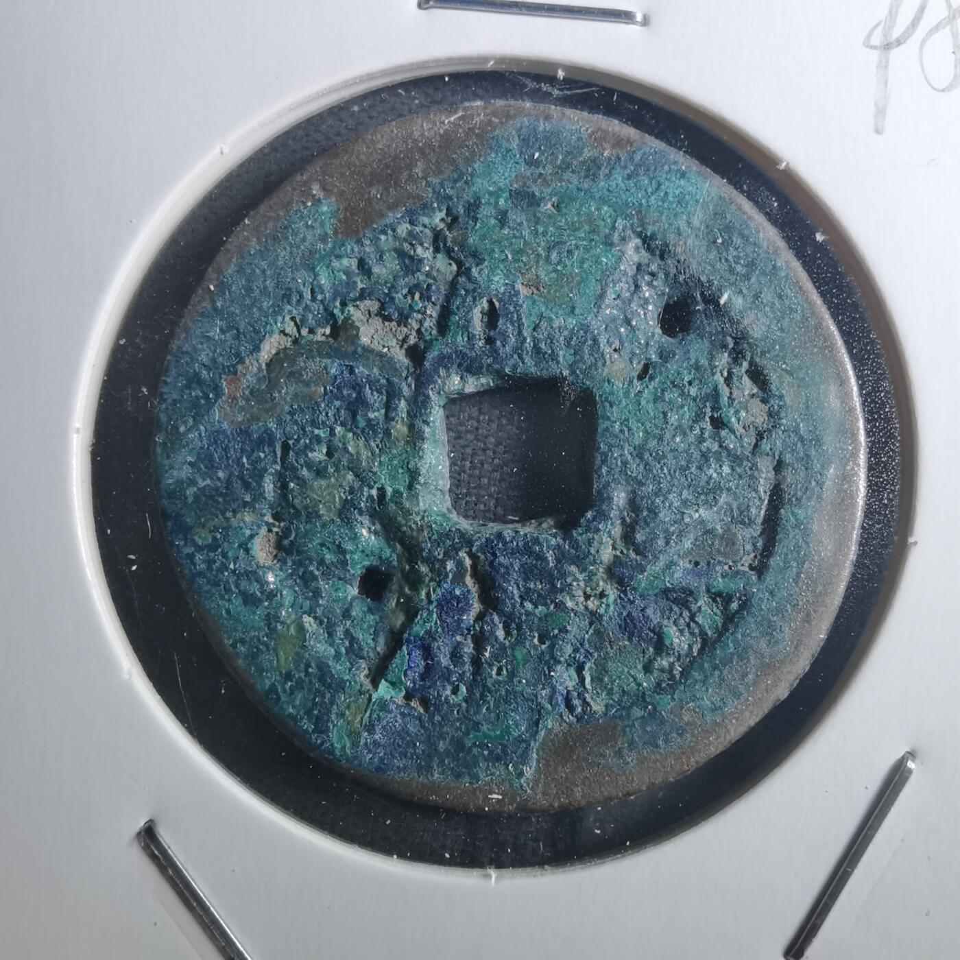 沼泽如烟--第895场 元丰通宝折二