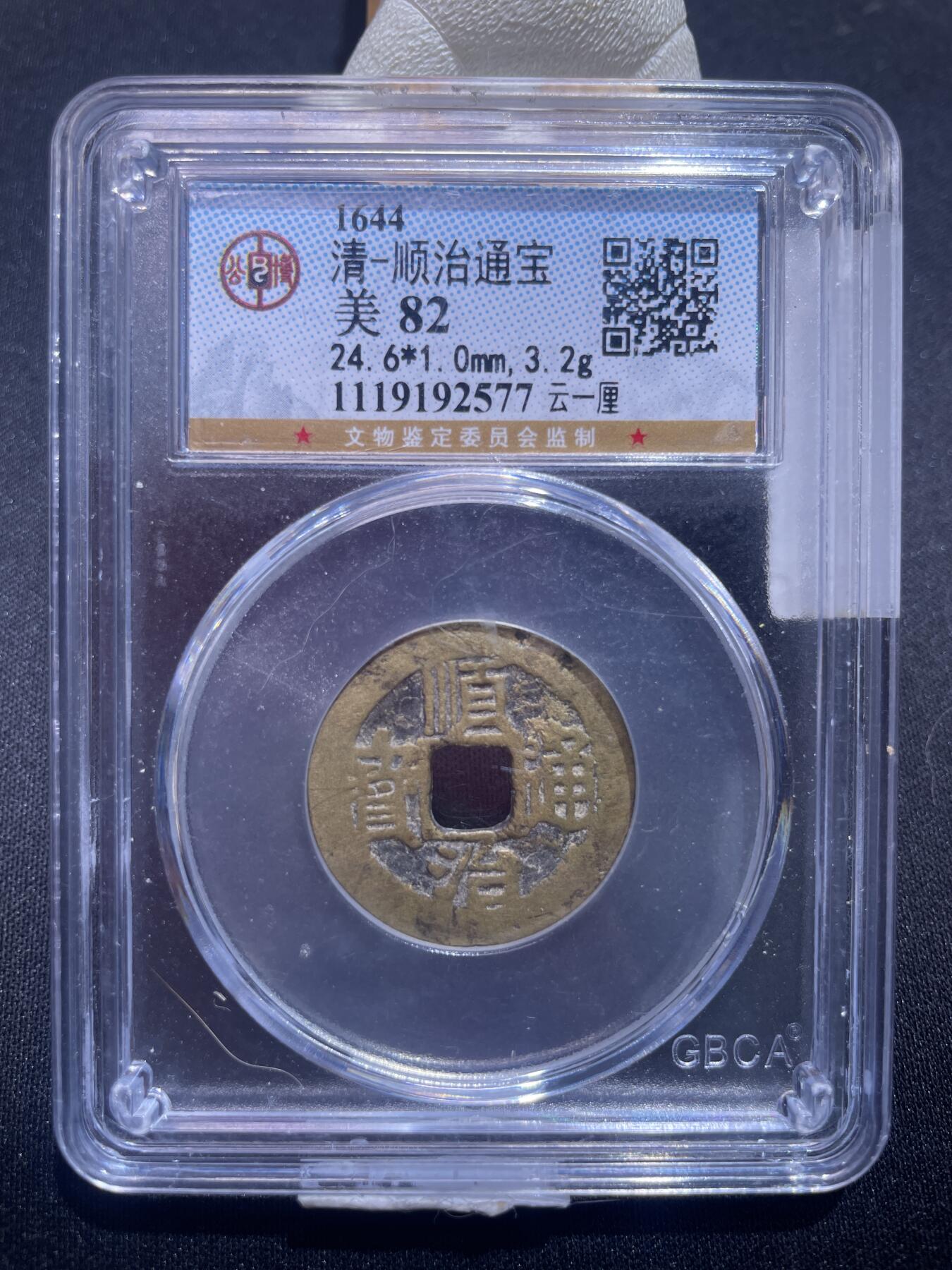 捡漏专场 清-顺治通宝