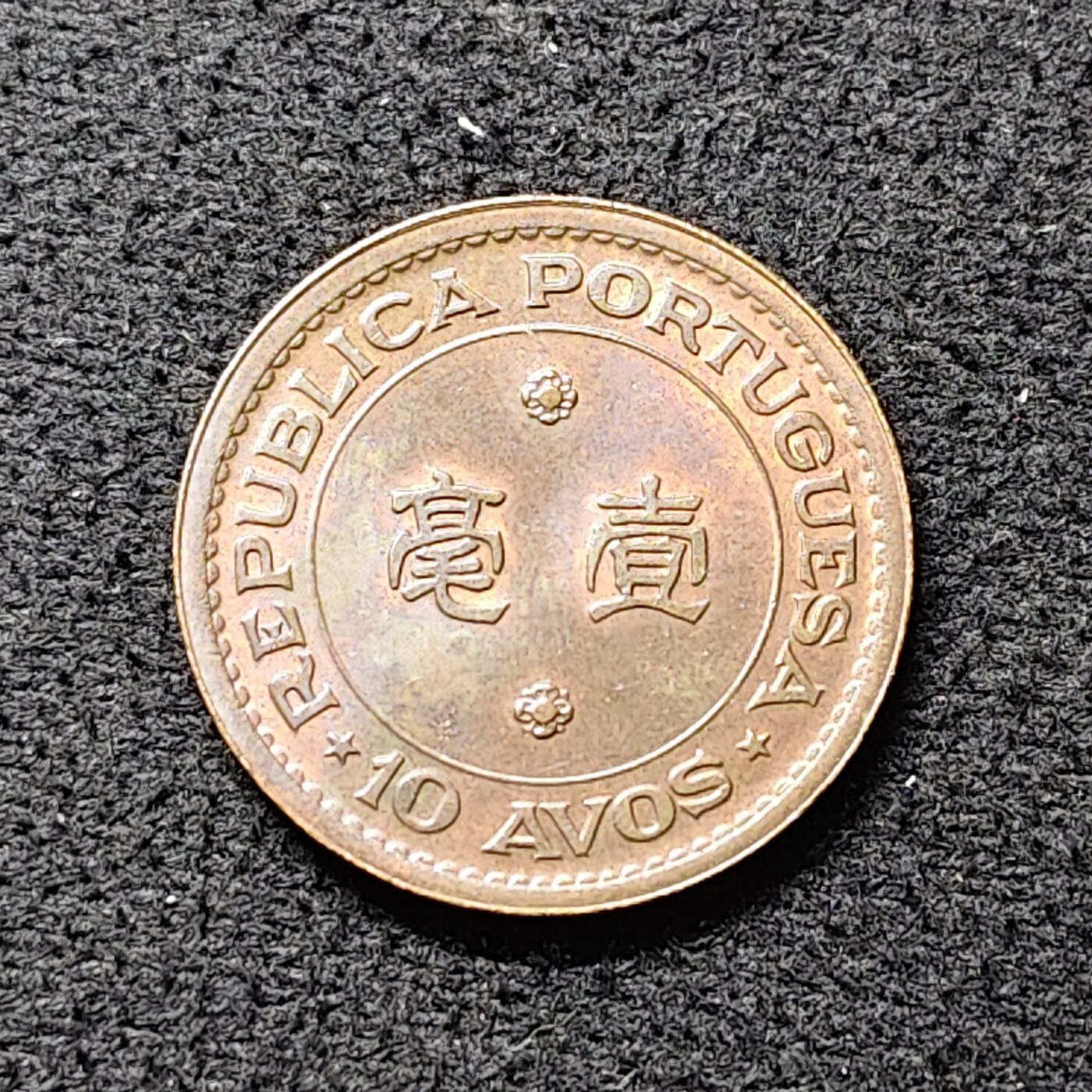 【全场包邮】纯粹捡漏拍476场（免费代拍第13场）调整中 葡属澳门1952年首版1毫铜币