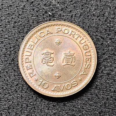 【全场包邮】纯粹捡漏拍476场（免费代拍第13场）调整中 - 葡属澳门1952年首版1毫铜币