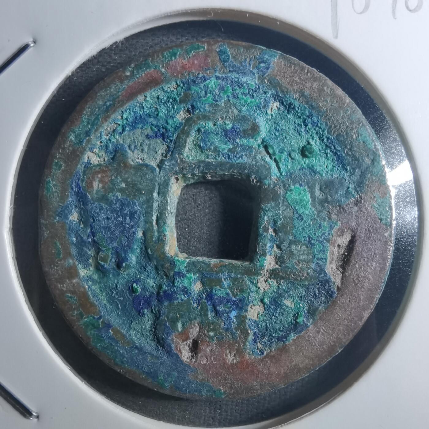 沼泽如烟--第895场 元丰通宝折二