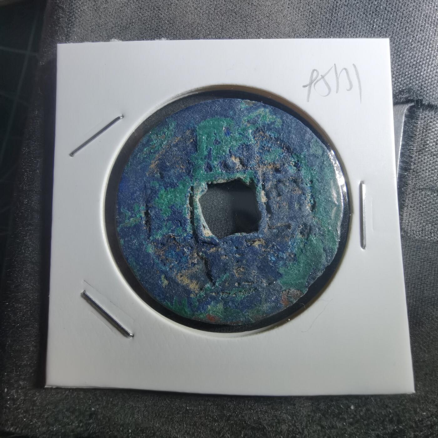 沼泽如烟--第895场 熙宁重宝