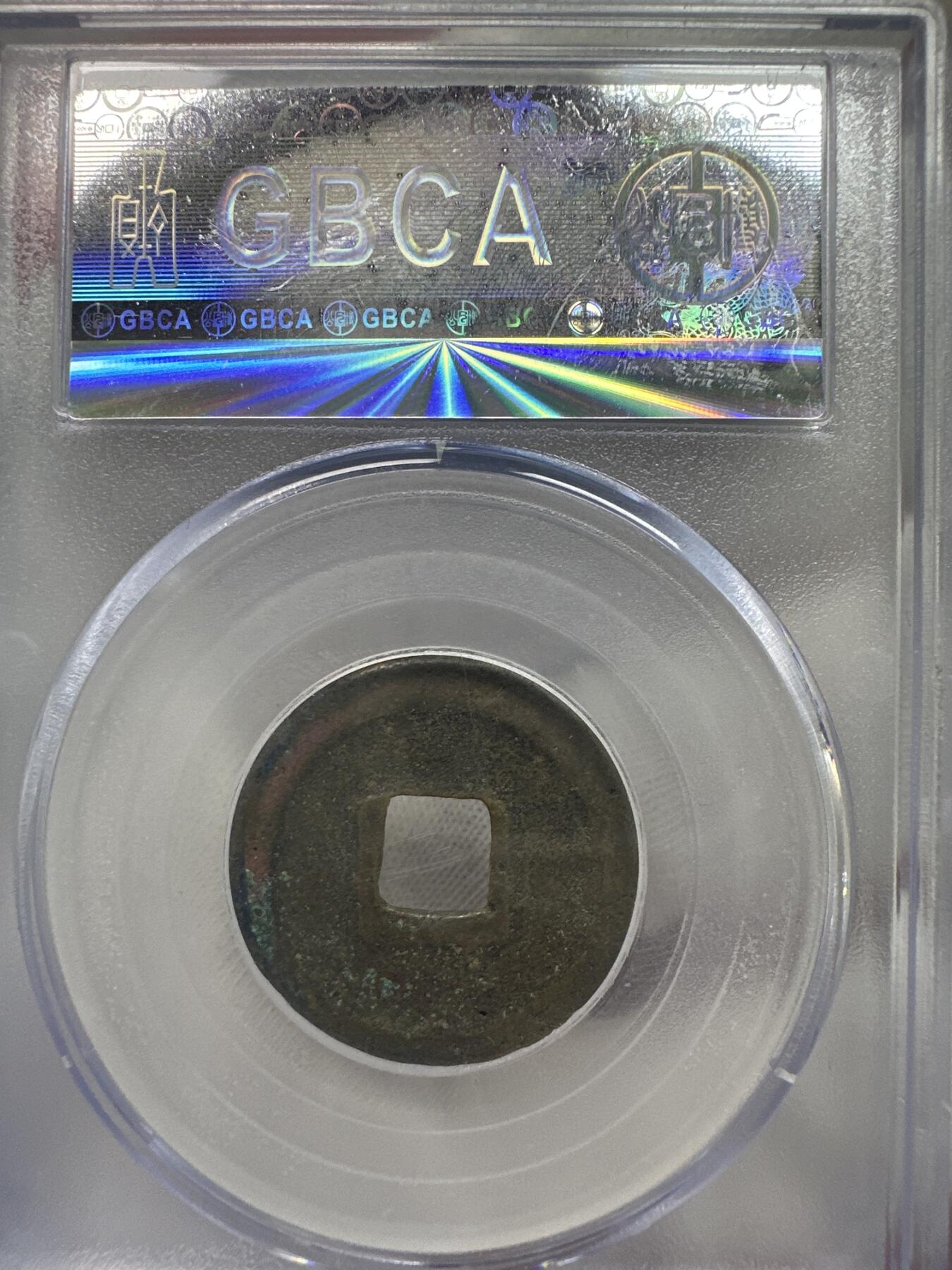 11.25铜钱专场 宋-元丰通宝