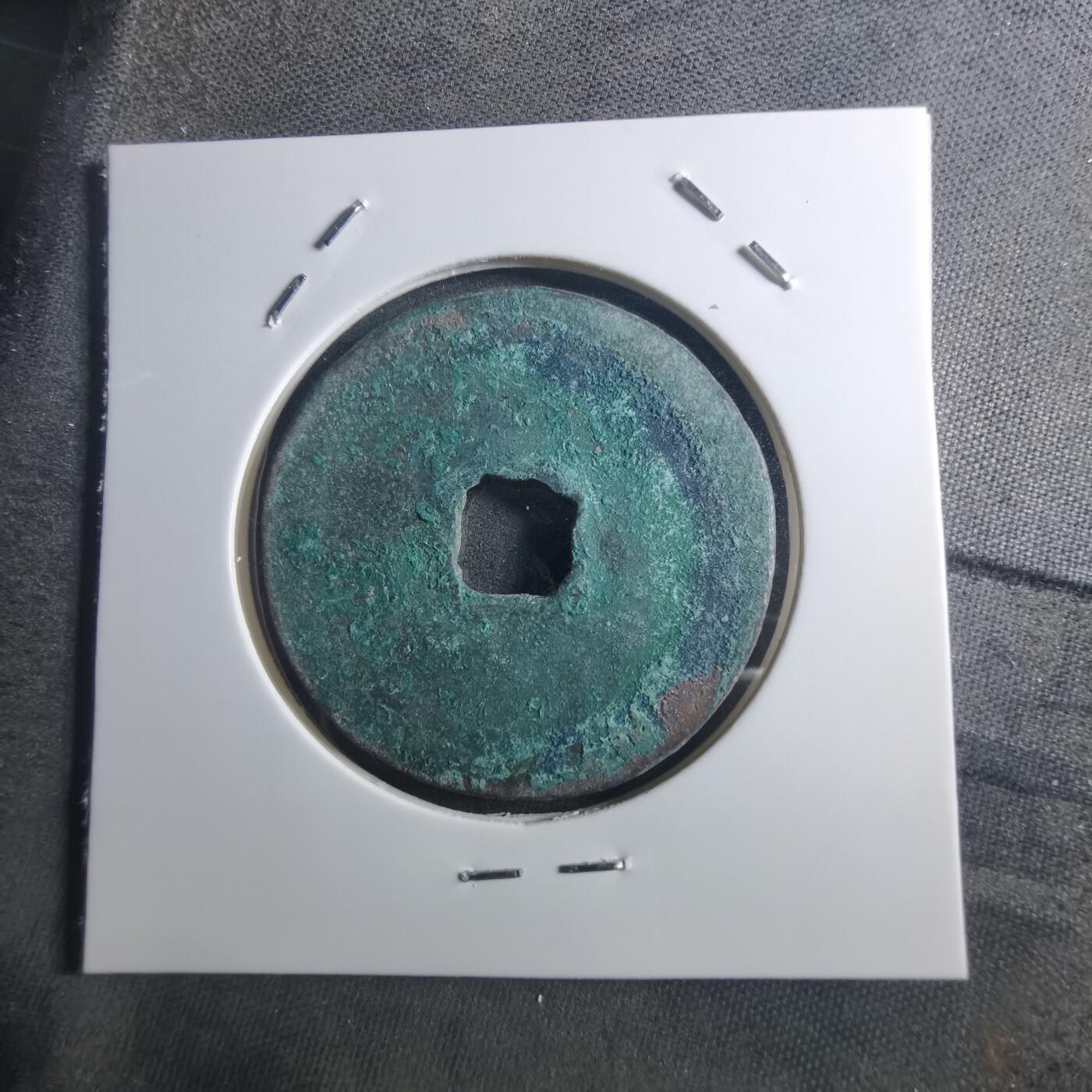 沼泽如烟--第895场 元祐通宝折二