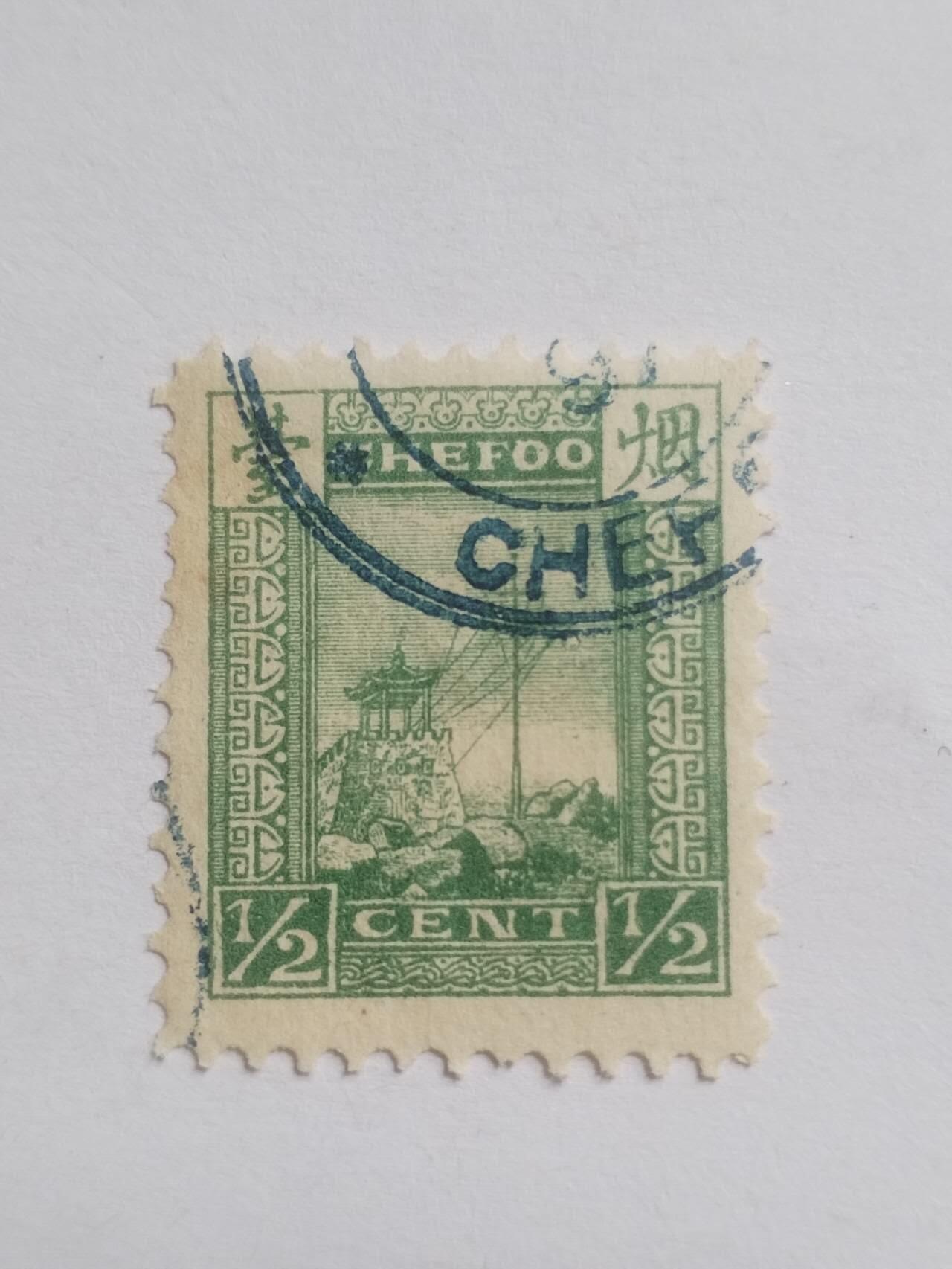 邮票专场 清代 烟台烽火台 半分邮票。