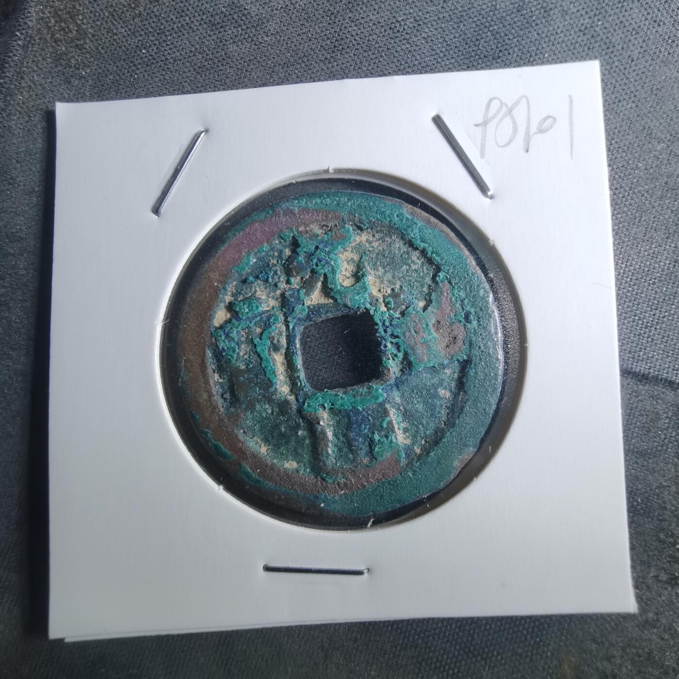 沼泽如烟--第895场 元祐通宝折二