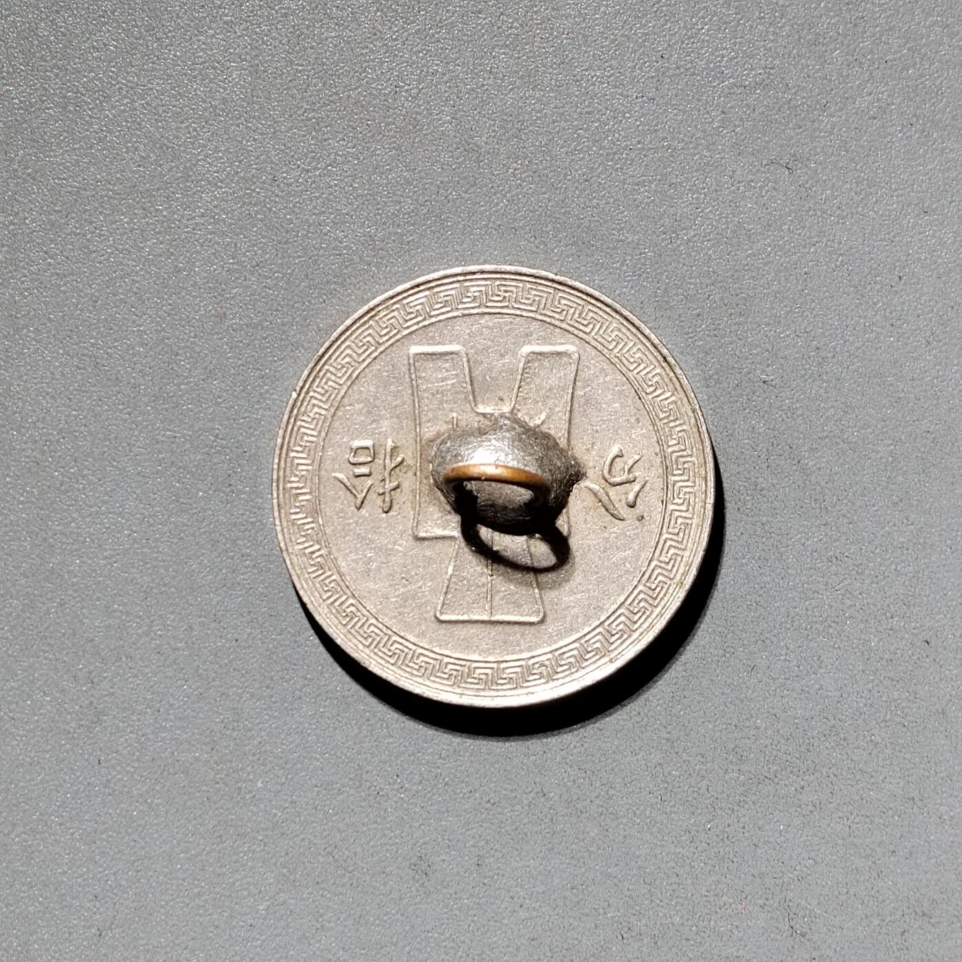 PCAI钱币11-593  钱币小专场 镍币