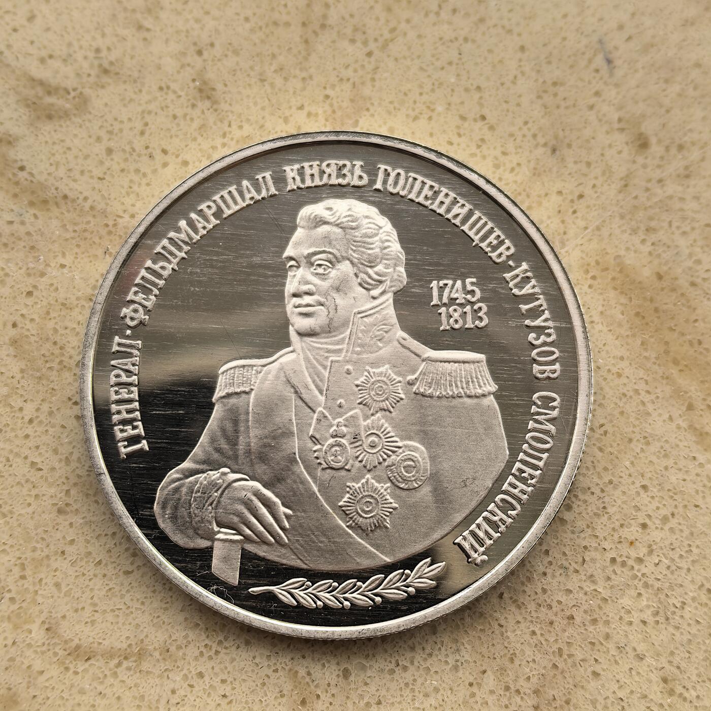 道一币馆币章第一百五十五场 俄罗斯1995年军事家库图佐夫250周年2卢布精制纪念银币 15.87g 500s