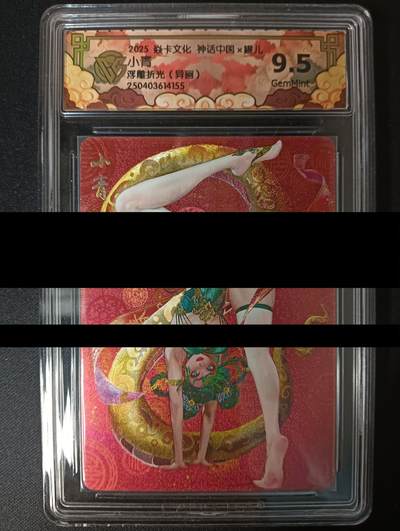 花开卡拍第46期（11月9号周日截拍，品控勿拍!!!拍品不寄存，运费5元，自制卡难免瑕疵，可能存在轻微撞角爆边等出厂瑕疵，品控介意勿拍！） - 焱卡神话中国 罐儿 小青异画 浮雕折光 9.5一张