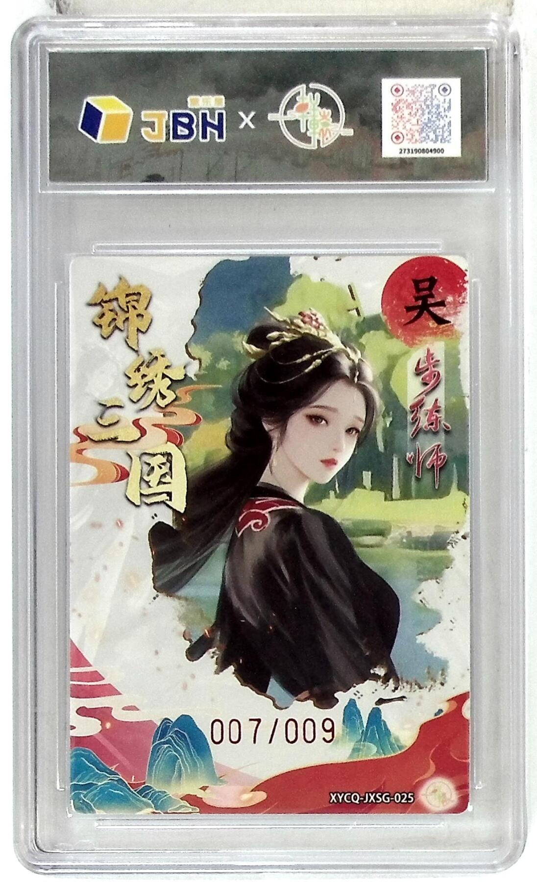 欢迎送拍、零成本上架，释放现金流，合理分配上拍卡品 轩辕春秋联名限定礼盒 锦绣三国 第三期 步练师 梦幻流光 XYCQ-JXSG-025 亲签版 007/009