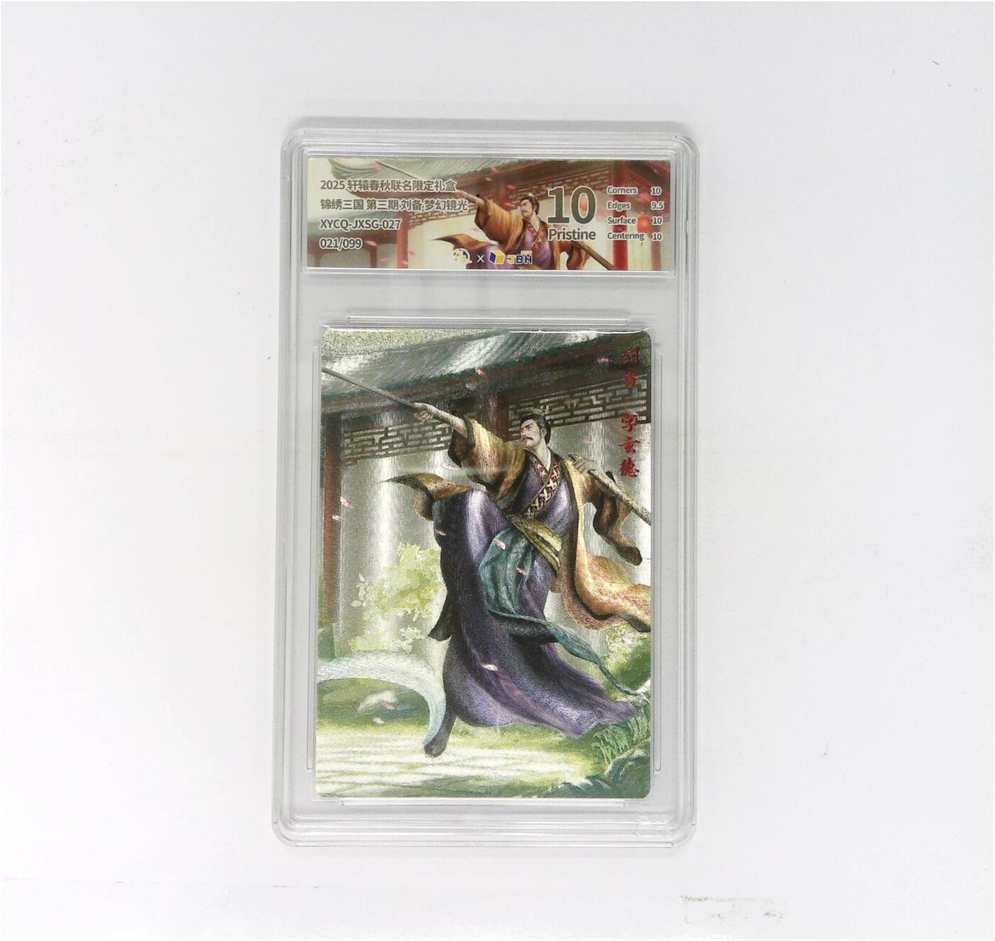 欢迎送拍、零成本上架，释放现金流，合理分配上拍卡品 轩辕春秋联名限定礼盒 锦绣三国 第三期 刘备 梦幻镜光 XYCQ-JXSG-027 021/099