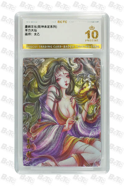 阳大大卡牌拍卖第81期（持续收拍品，周六晚上九点截拍，进群福利早知道） - 【10分】墨婉文化 乾坤未定系列 太乙 西游  虎力大仙 限编042/088