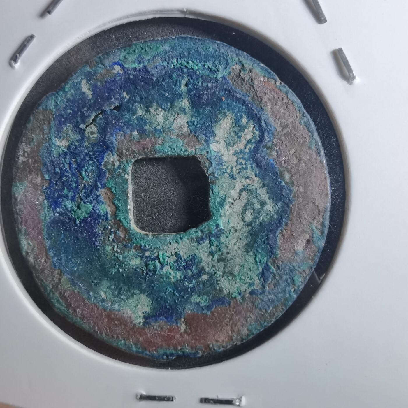 沼泽如烟--第895场 元祐通宝折二