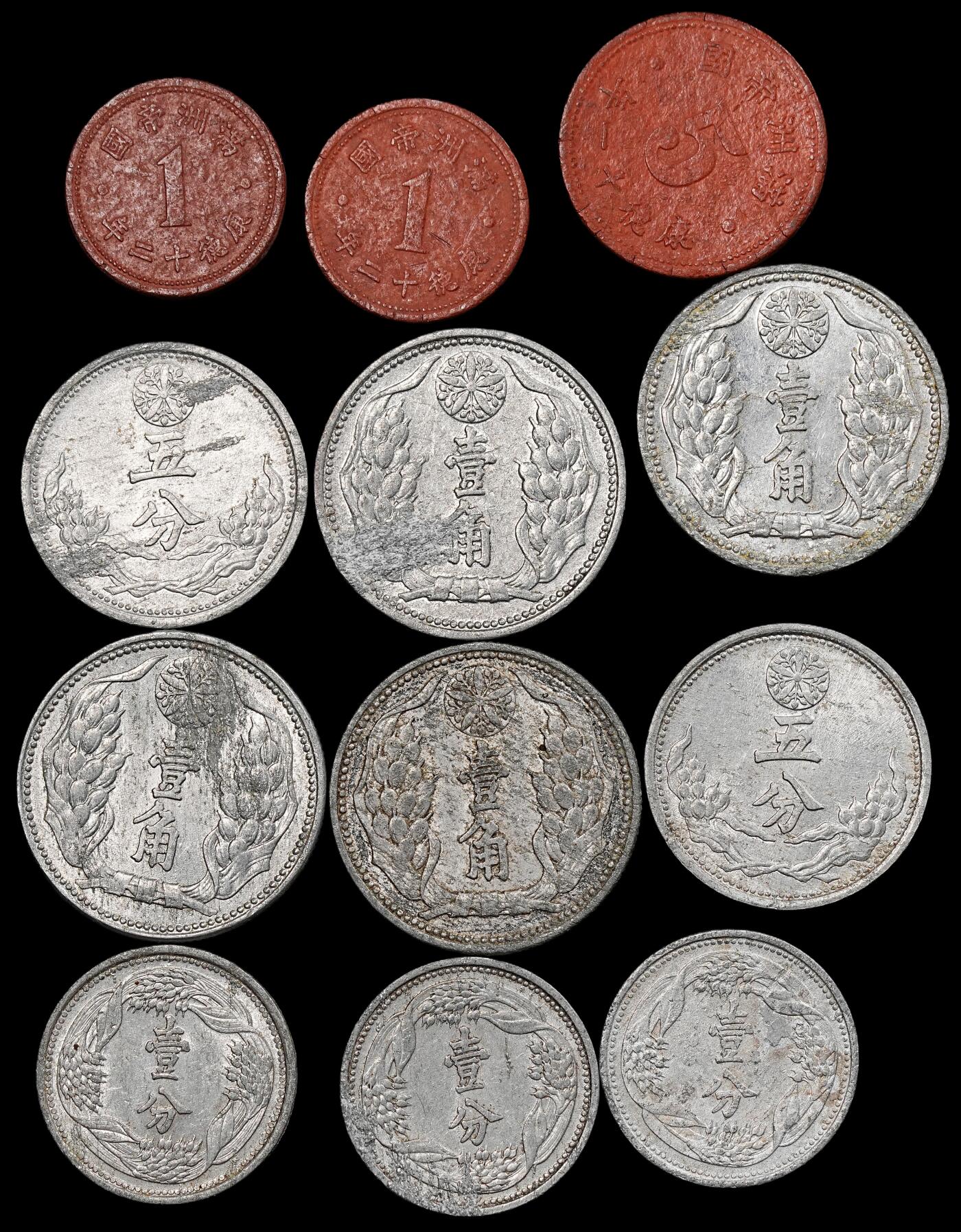 修遠堂世界钱币第九十二期 伪满陶土币，铝币一组