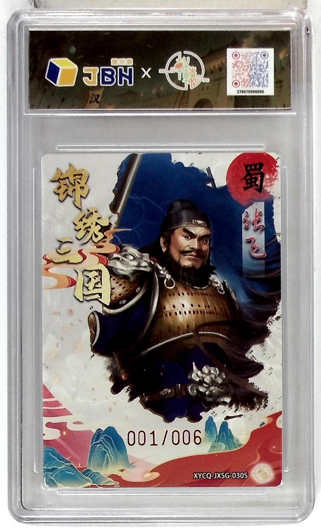 欢迎送拍、零成本上架，释放现金流，合理分配上拍卡品 轩辕春秋联名限定礼盒 锦绣三国 第三期 张飞异色 梦幻流光 XYCQ-JXSG-030S 亲签版 001/006