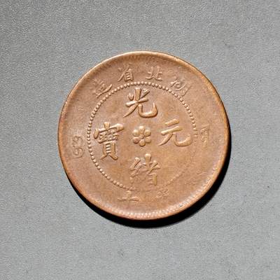 PCAI钱币11-593  钱币小专场 - 光绪十文