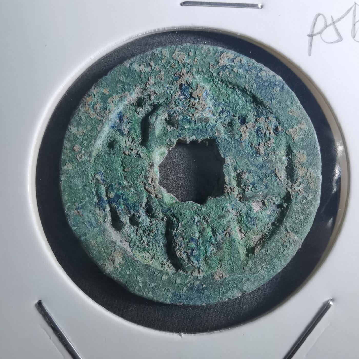 沼泽如烟--第895场 元丰通宝折二