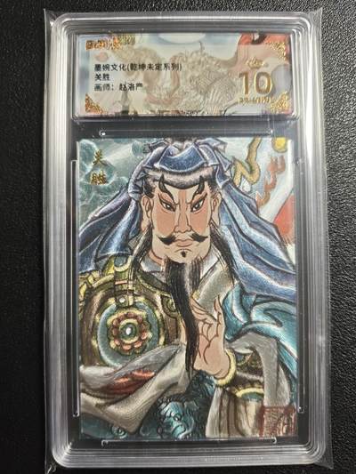 天玑星卡拍第136期《11.10周一截拍》持续收拍收评中 满赠卡需备注 - 墨婉文化（乾坤未定系列）赵洛严 关胜 保粹爆金10