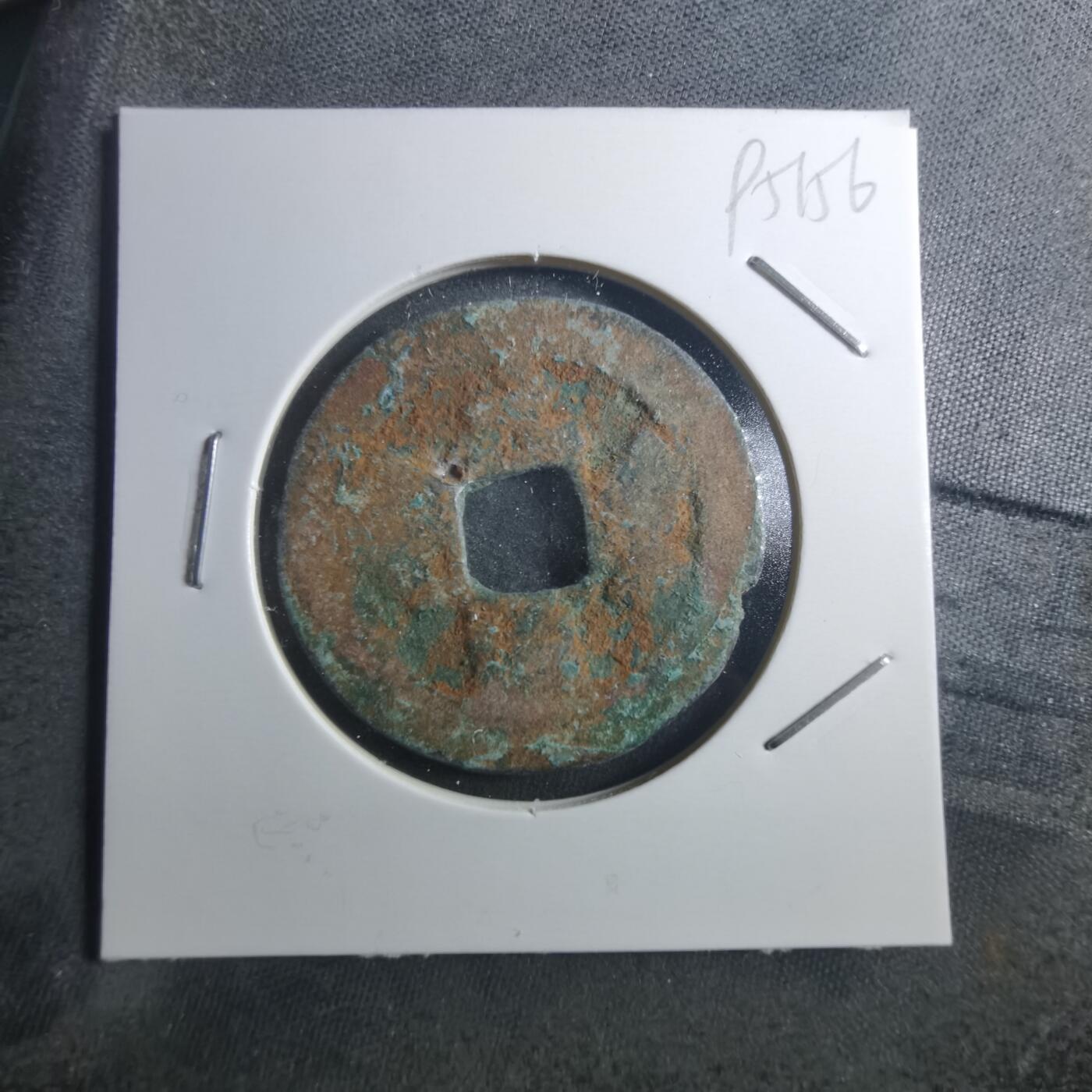 沼泽如烟--第895场 元丰通宝折二