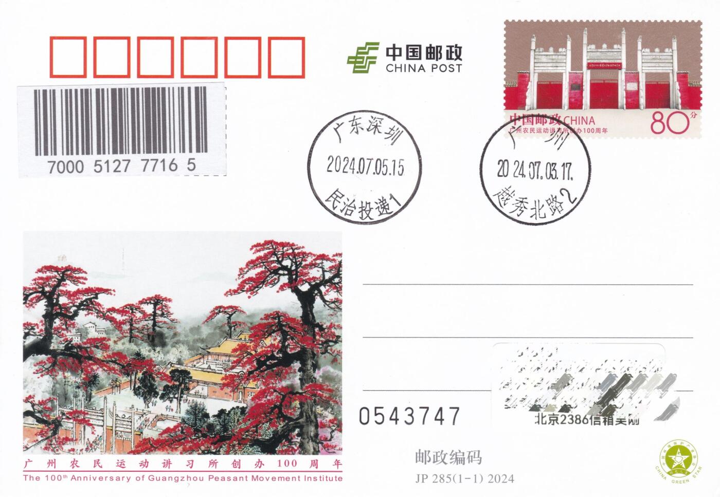 11月13日（周四）20:00中国大陆封片专场 2024中国大陆JP广州农民运动讲习所创办100周年 原地首日平寄国内 一套一枚 吴刚作品