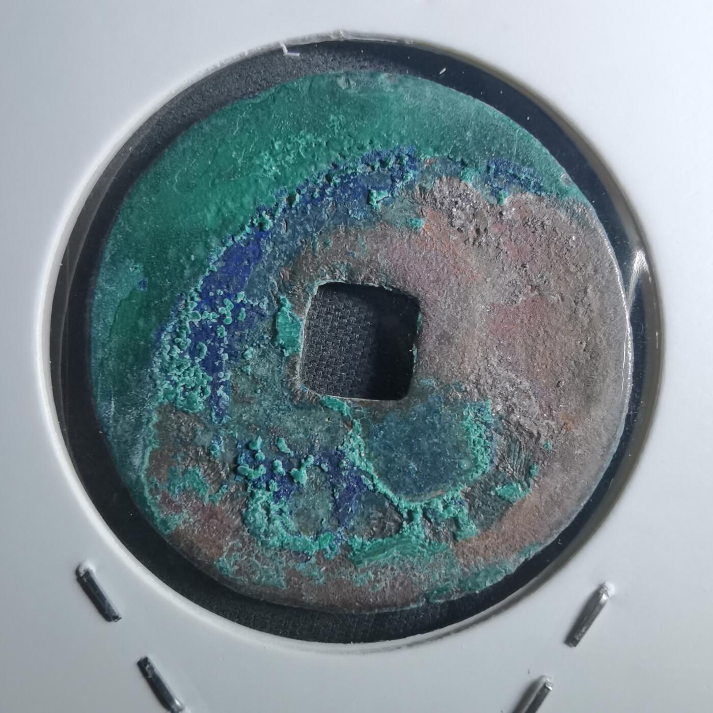 沼泽如烟--第895场 元祐通宝折二