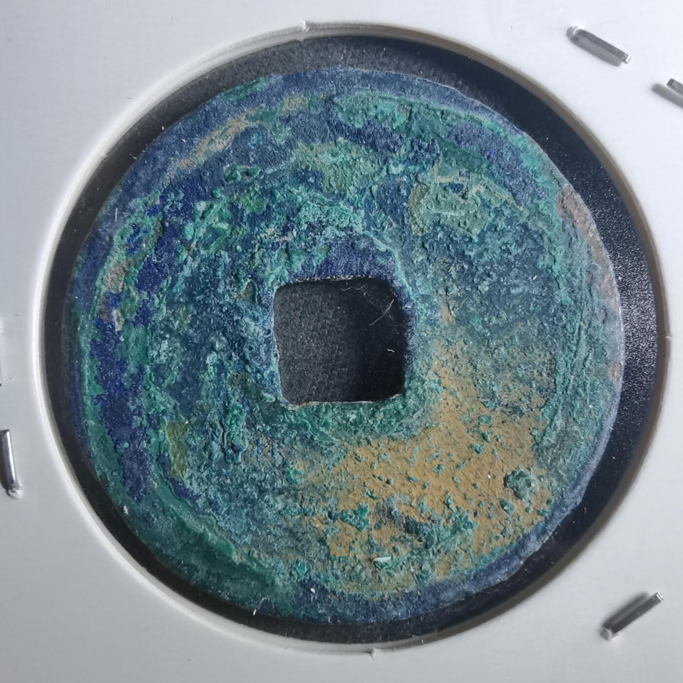 沼泽如烟--第895场 元祐通宝折二