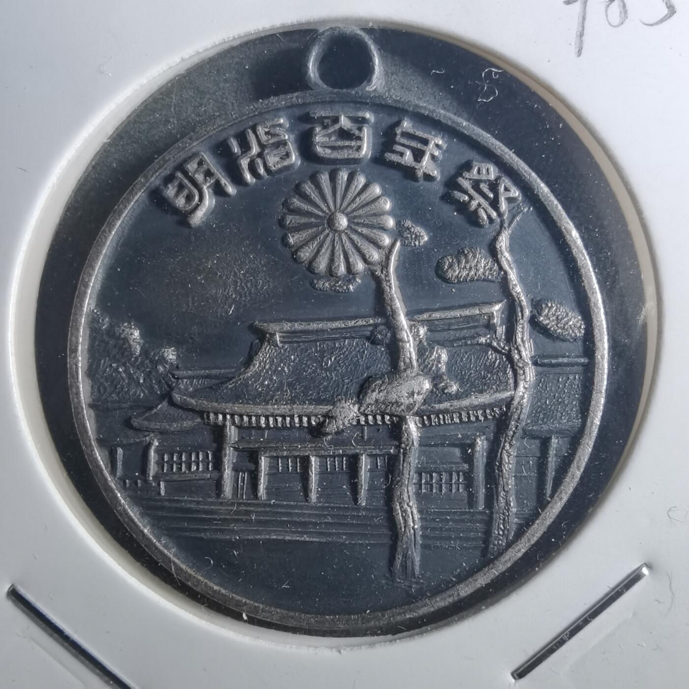 沼泽如烟--第895场 明治百年纪念章