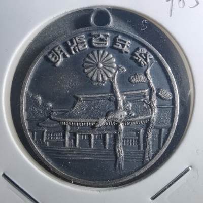 沼泽如烟--第895场 - 明治百年纪念章