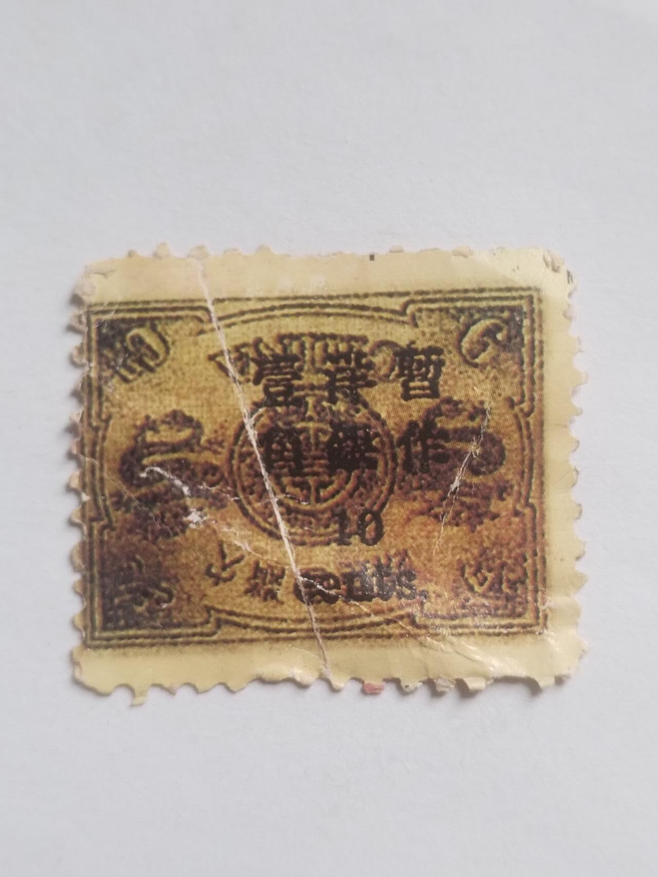 邮票专场 清代 万寿邮票。