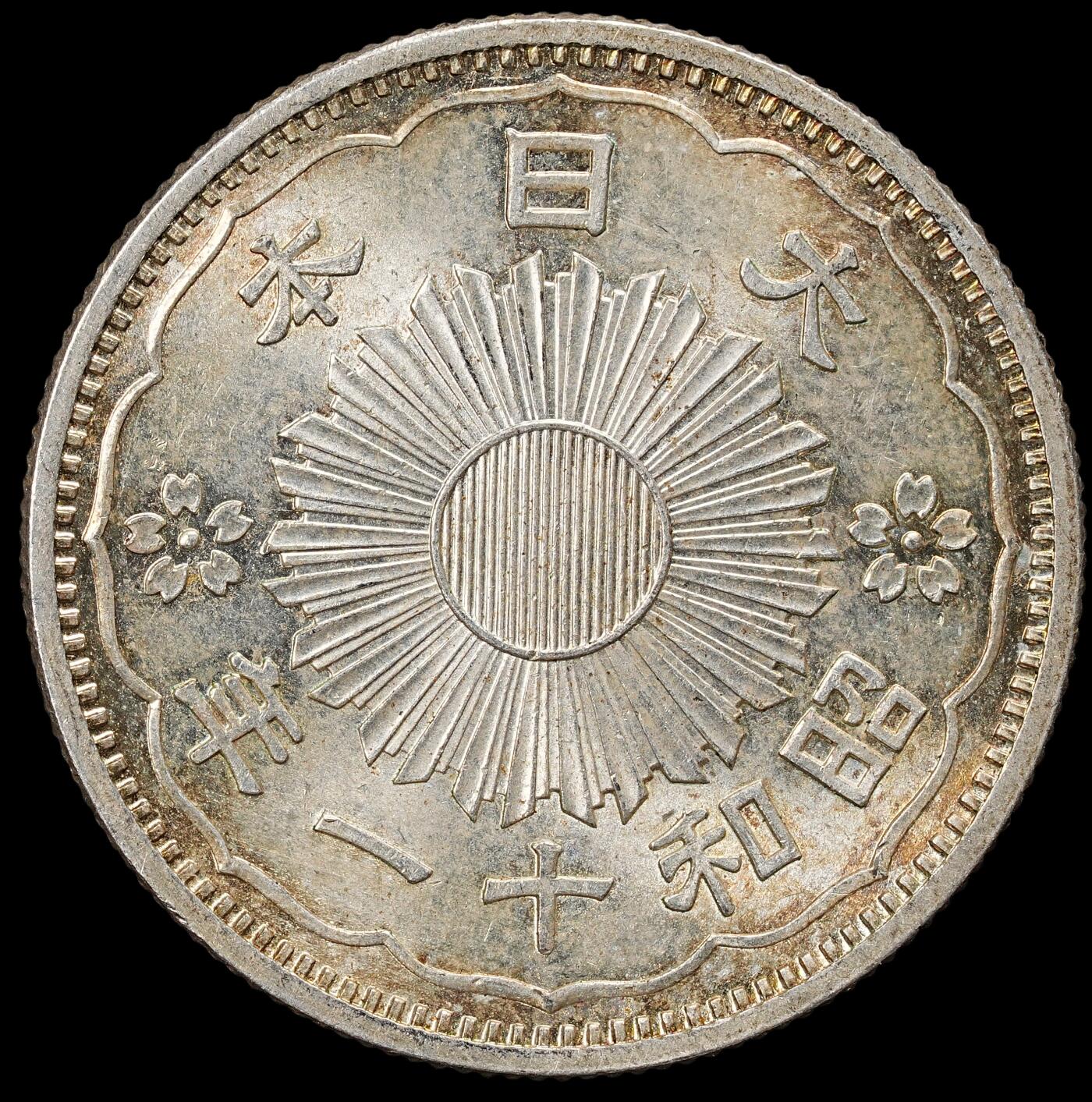 修遠堂世界钱币第九十二期 昭和十一年双凤五十钱银币 未流通