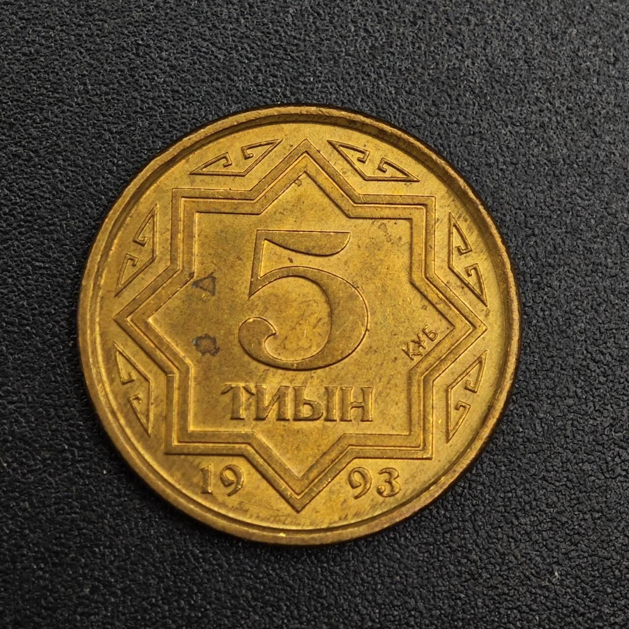 【淘币小摊】实时拍第七百九十二拍   散币场   满百包邮可预留二周 每周一统一发货   哈萨克斯坦1993年5坚戈黄铜币