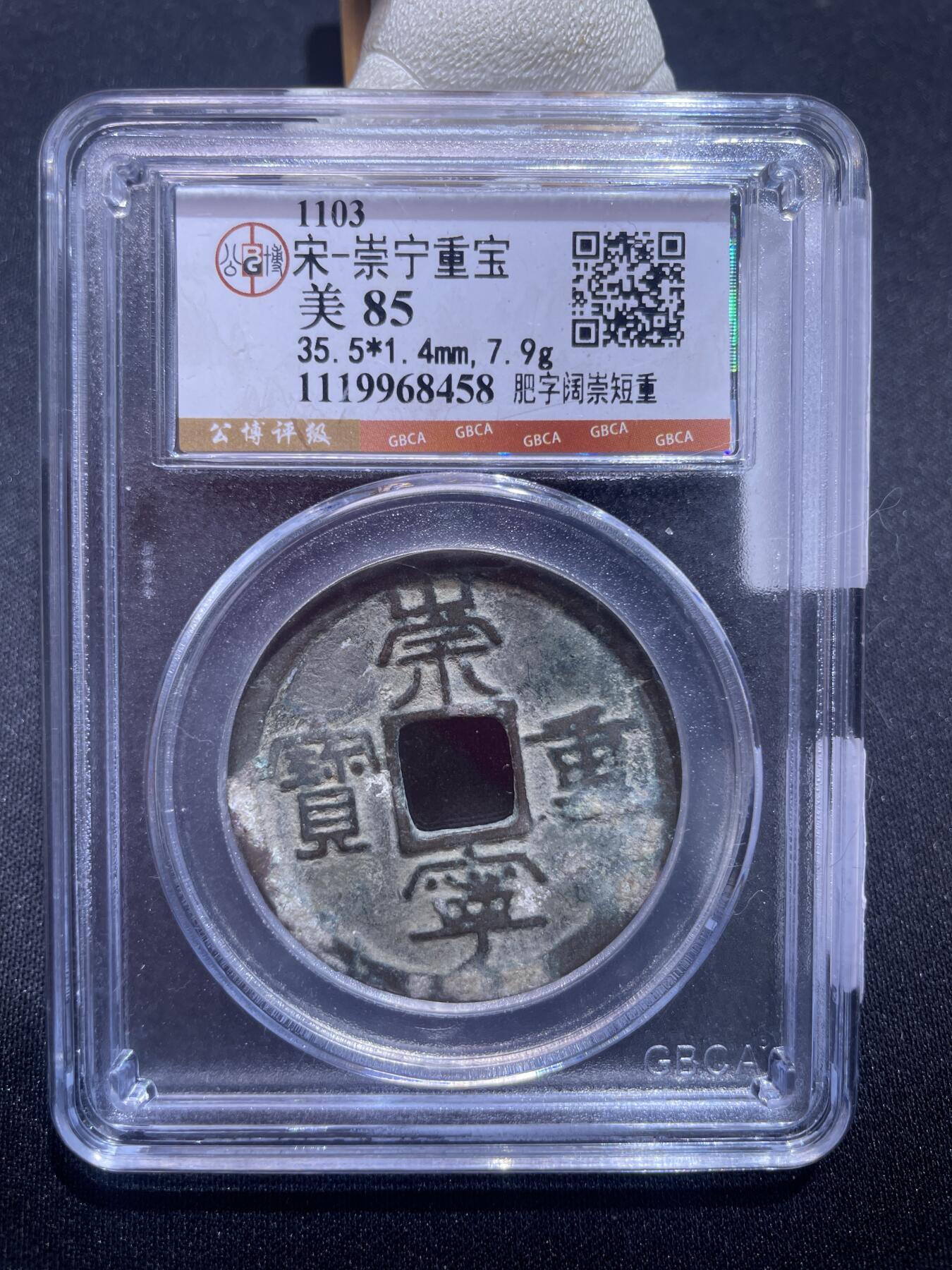 捡漏专场 宋-崇宁重宝