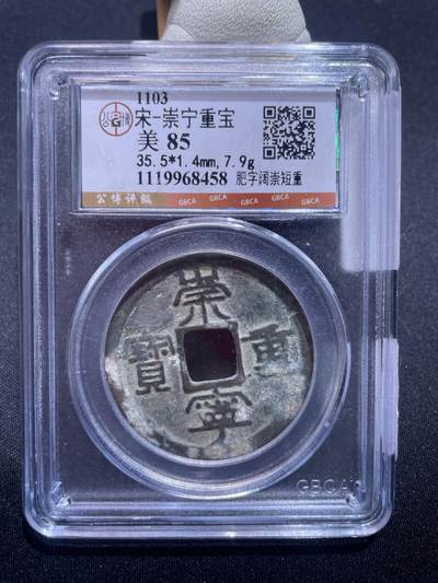 捡漏专场 - 宋-崇宁重宝